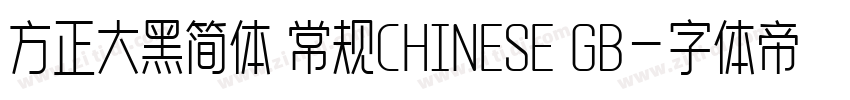 方正大黑简体 常规CHINESE GB字体转换